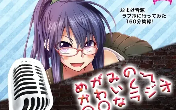 [RJ132595] DJCD 女神可爱的○○广播