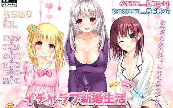 [RJ209293] 甜蜜新婚生活 | 三种可选妻子的治愈ASMR [CV.多人][みりおんべる]