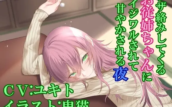 [RJ01083371] 被缠人的表姐恶作剧并宠溺的夜晚