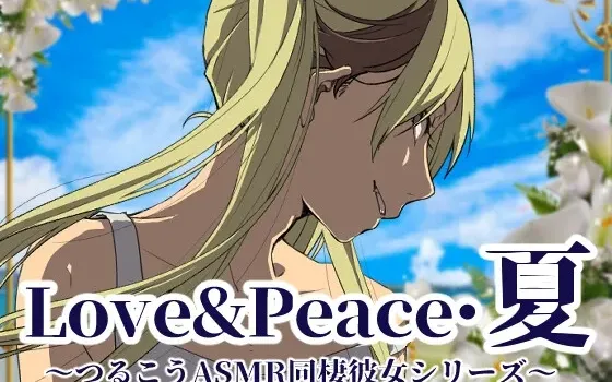[RJ01096185] Love&Peace·夏 ～Tsurukou ASMR同居女友系列～