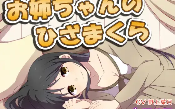 RJ178736 【耳かき】お姉ちゃんのひざまくら4