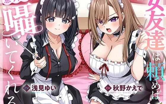 [RJ01549102] [AI简中] 只要拜托的话女性朋友意外地会在耳边低语