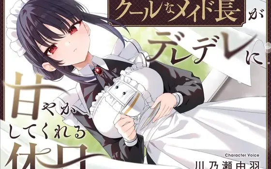 [RJ01332445] 高冷女仆长在假日里宠溺你的掏耳与舔耳体验