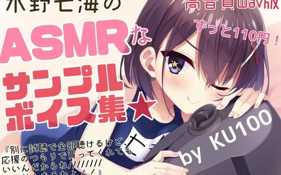 [RJ420285] 水野七海的ASMR声线样本集～高音质WAV版～【+限定附赠谈话】
