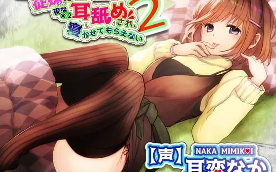 [RJ344976] 口吃表妹夜夜舔耳不让你睡2【全篇低语双声道耳舔特化音声作品】