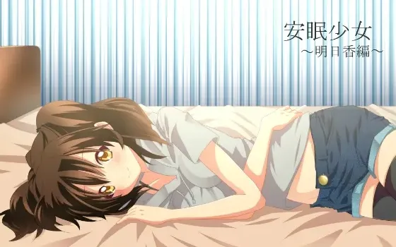 [RJ124280] 安眠少女 明日香篇