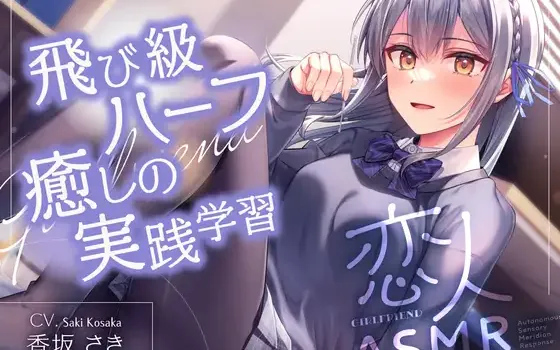 RJ01490360 恋人ASMR～飛び級ハーフ癒しの実践学習～【CV.香坂さき】