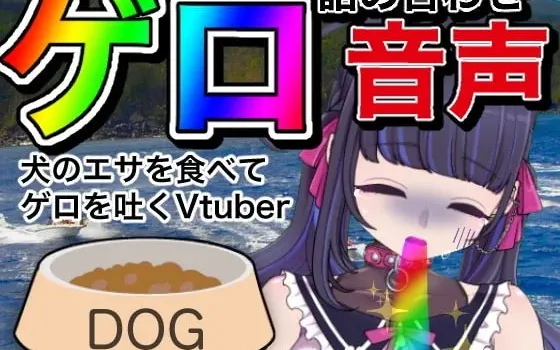 [RJ385866] 【呕吐】Vtuber呕吐音效合集