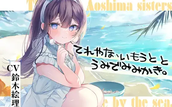 RJ01066649 【繁体中文版】海姉妹・五女 ちょっと照れ屋で一生懸命な妹系女子と海辺でゆったりASMR【CV.鈴木絵理】