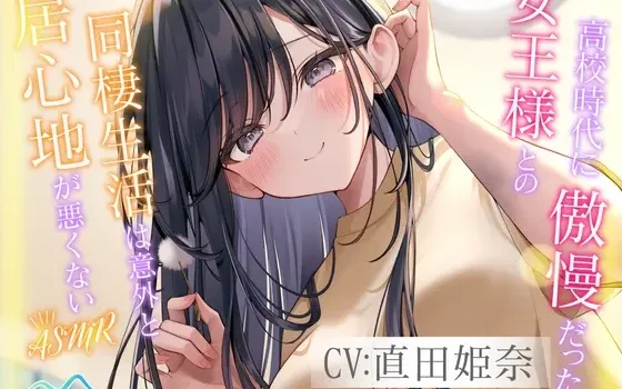 [RJ01552077] 高中时期傲慢的女王大人，同居生活却意外地并不难受 ASMR【掏耳・陪睡】