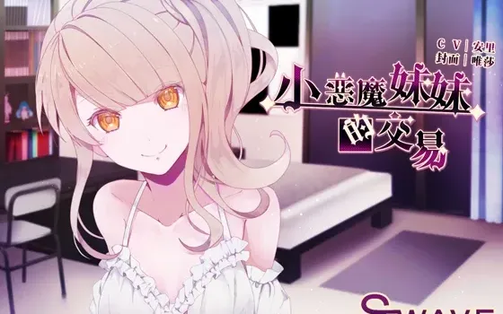 [RJ212776] 中文音声 小恶魔妹妹的交易 | 掏耳&舔耳 [CV.安里][Shiny Silver]