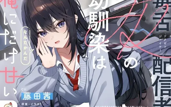 [RJ01579790] [AI简中] 毒舌JK主播青梅竹马其实唯独对我宠爱有加