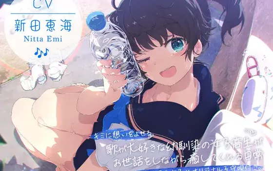 RJ01356664 【CV:新田恵海×子守唄囁き女子×オリジナル子守唄付き】 キミに想いをよせる歌が大好きな幼馴染の女子高生がお世話をしながら癒してくれる日常 【ASMR/KU100】