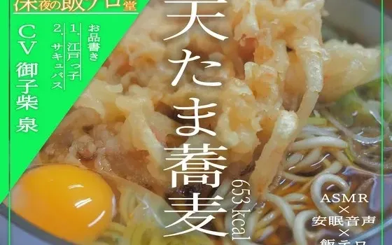 [RJ01008043] 【深夜异世界 美食诱惑食堂】天妇罗鸡蛋荞麦面