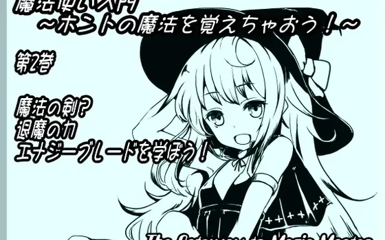 [RJ135233] 魔法使入门 ～学习真正的魔法吧！～ 第2卷：魔法之剑？退魔之力 学习能量之刃！