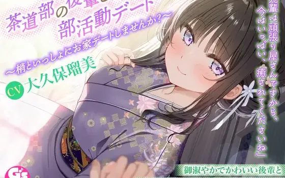 RJ01349899 【甘々デートASMR/茶道・耳かき・寝息】茶道部の後輩と部活動デート～梢といっしょにお家デートしませんか?～【CV:大久保瑠美】
