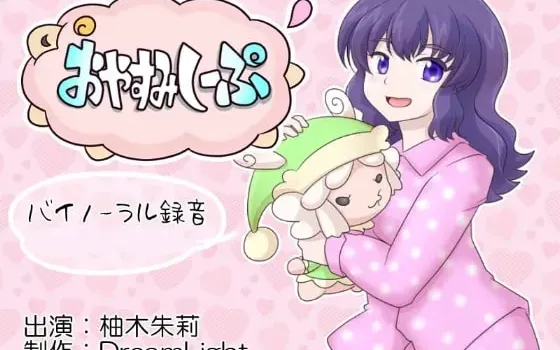 [RJ126240] 晚安小羊系列：回归！极致人头麦数羊与舔耳疗愈