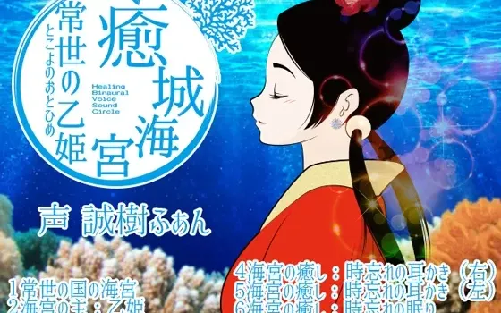[RJ158416] 癒城海宮。常世の乙姫