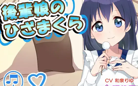 RJ151461 【耳かき】後輩娘のひざまくら【添い寝】