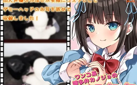 [RJ317846] 犬系博多方言女友的亲昵舔耳