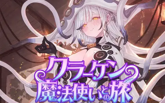 [RJ01514399] [AI汉化] 克拉肯魔法师之旅：触手掏耳与泡沫魔法 - クラーケン魔法使いとの旅 (CV:こりす)