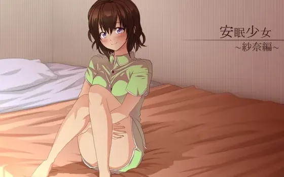 [RJ123042] 安眠少女 纱奈篇