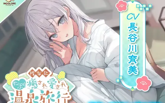 RJ01311555 【CV:長谷川育美】彼女にたっぷり癒され愛され温泉旅行〜好きすぎるこの気持ち伝わってる?〜