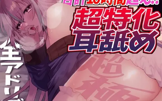 [RJ01278496] 【在耳洞深处挑逗鼓膜！！】总长超16小时！？舔耳猫的湿滑吸吮生活停不下来！【KU100/全即兴】