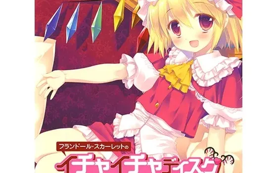 [RJ199045] フランドール・スカーレットのイチャイチャディスク