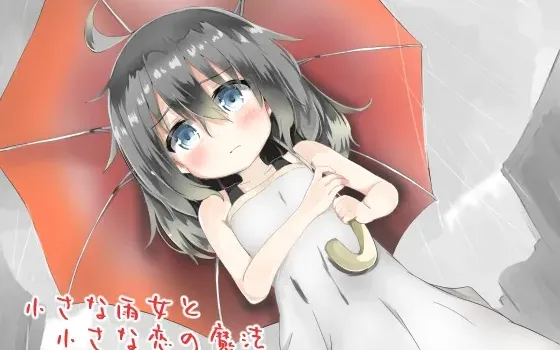[RJ184821] 小小的雨女与小小的恋爱魔法