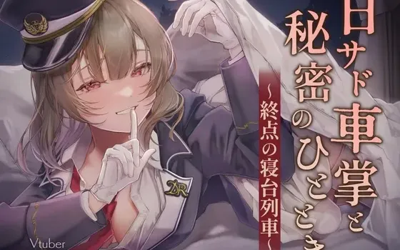 [RJ01362712] 微S列车长与秘密时刻～终点的卧铺列车～