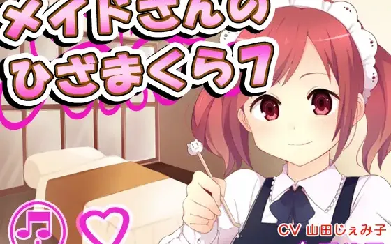 RJ165331 【耳かき】メイドさんのひざまくら7