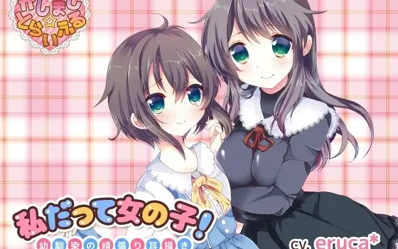 [RJ176406] 我也是女孩子！～青梅竹马的努力掏耳～