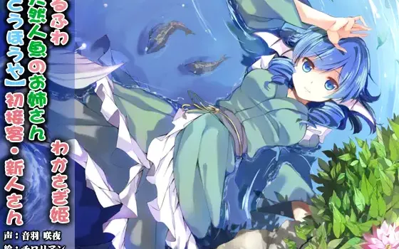 RJ162935 (ハイレゾみみせん・耳かき・耳舐め・添い寝・応援)ゆるふわ天然人魚のお姉さん わかさぎ姫 初接客【バイノーラル】