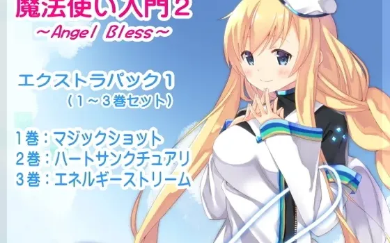 [RJ172427] 魔法师入门2 -ANGEL BLESS- 特别合集1 (第1-3卷完整包)