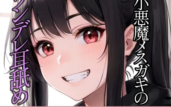 [RJ01250476] 小恶魔雌小鬼的傲娇舔耳