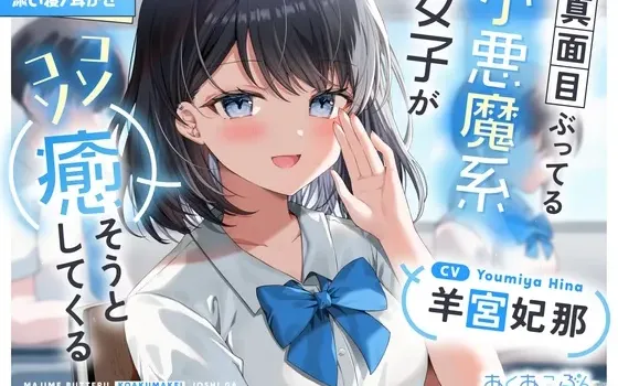 [RJ01528633] [AI简中] 假装正经的小恶魔系女生悄悄来治愈你【掏耳/陪睡】