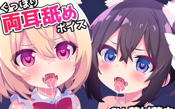 [RJ01153535] 甜蜜ASMR Vol.7 极致沉浸的双耳深喉舔舐
