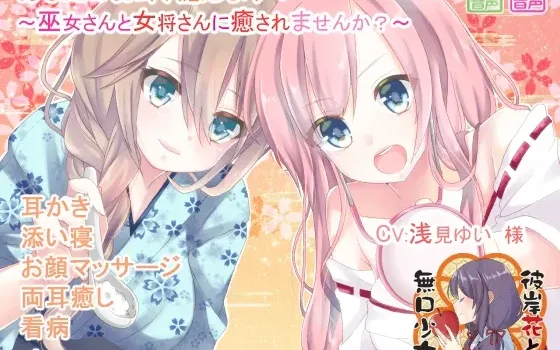 [RJ198242] 治愈你的耳朵 ～让巫女与老板娘来治愈你吧～
