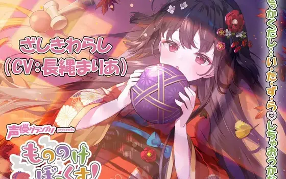 [RJ01004812] 妖怪盒子：座敷童子红叶的同居与掏耳 - もののけぼっくす! (CV:长绳麻理亚)