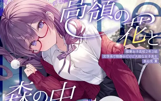 [RJ01509434] [AI汉化/全年龄] 高岭之花与森林之中：文学系JK的静谧掏耳 (CV:関口理咲)