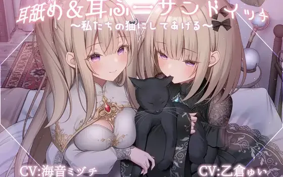 RJ01499022 耳舐め&耳ふーサンドイッチ ～私たちの猫にしてあげる～