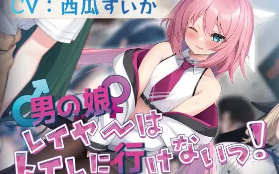 [RJ01225876] 简体中文版 伪娘Cosplayer没办法去厕所！[CV.西瓜すいか][お漏らしふぇち部]