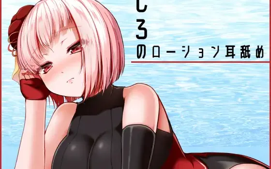 [RJ276514] [Vtuber] Shiro的润滑液舔耳 (CV:しろ)