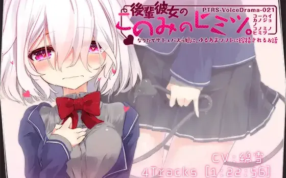 RJ195422 後輩彼女のこのみのヒミツ。なりたてサキュバスっ娘に