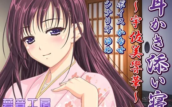 [RJ146381] 【癒しバイノーラル】耳かき添い寝～宇佐美響華～