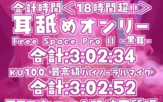 RJ01426093 【ナニにも縛られず自由舐める!!】18時間超★耳舐め猫はついに自由に舐め始める!?ちゅるちゅるレロレロライフが止マラんッ!!【KU100】