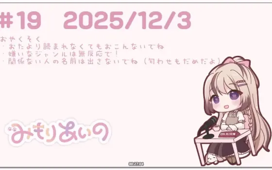 [Nico] 三森愛乃 (みもりあいの) - 电台第19回/作品回顾/杂谈 (2025.12.03)