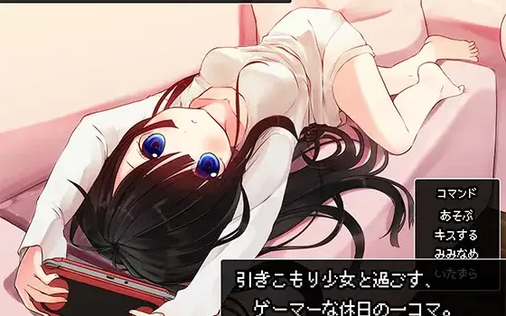 RJ151535 引きこもり少女と過ごす、ゲーマーな休日の一コマ。