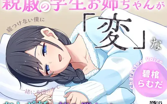 [RJ01202316] 亲戚姐姐的陪睡与“魔改”童话朗读 - 寝つけない僕に (CV:碧棺らむだ)